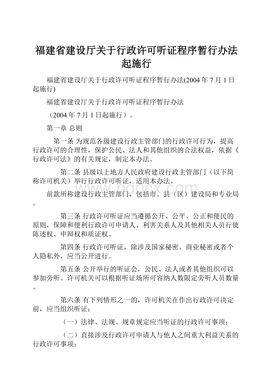 福建省建设厅关于行政许可听证程序暂行办法起施行.docx