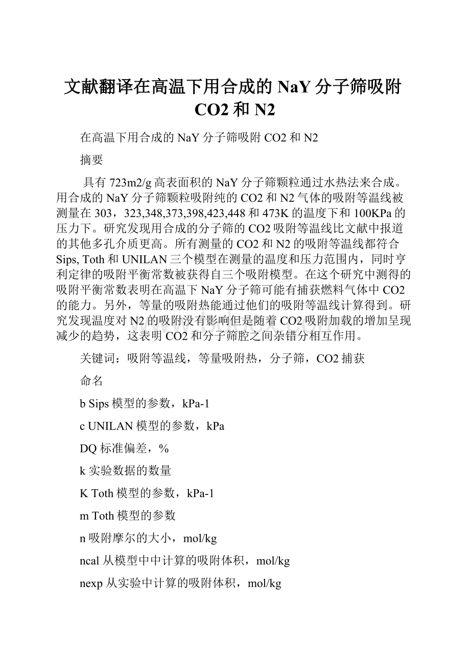 文献翻译在高温下用合成的NaY分子筛吸附CO2和N2.docx_第1页