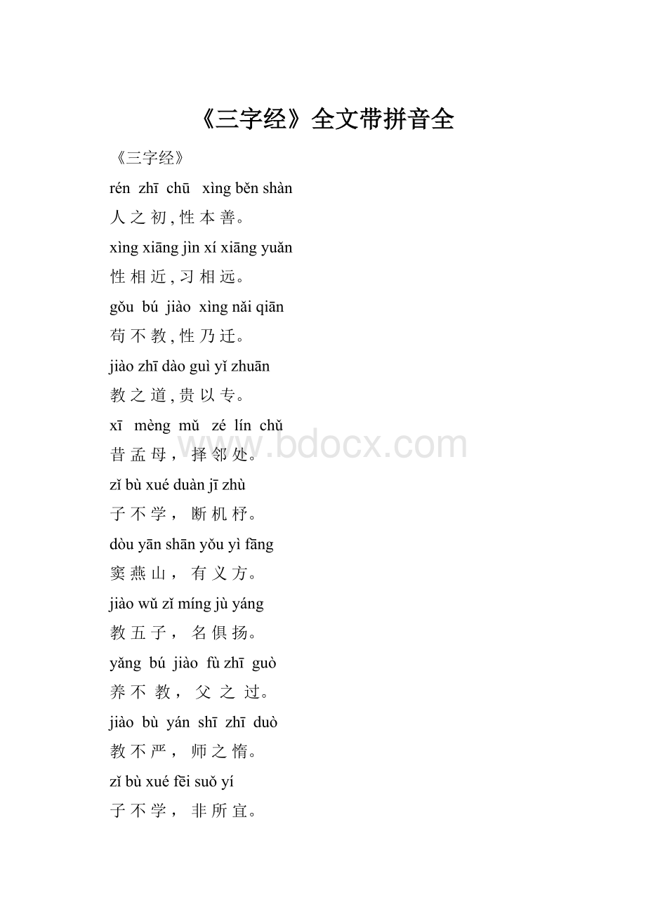 《三字经》全文带拼音全.docx