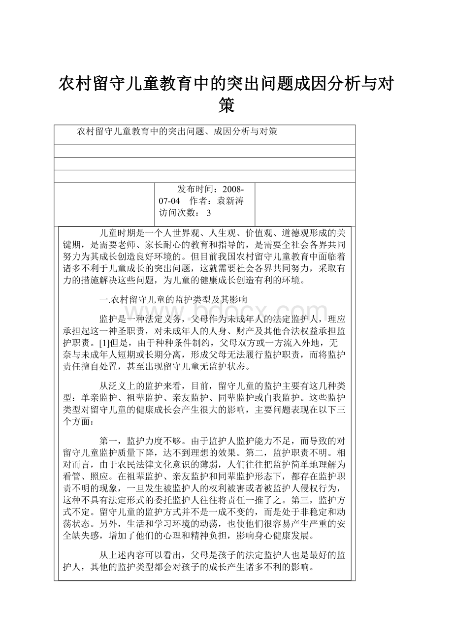 农村留守儿童教育中的突出问题成因分析与对策.docx