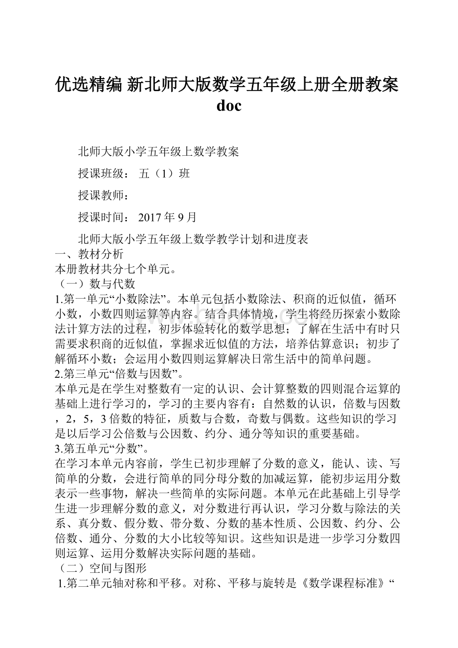 优选精编 新北师大版数学五年级上册全册教案doc.docx