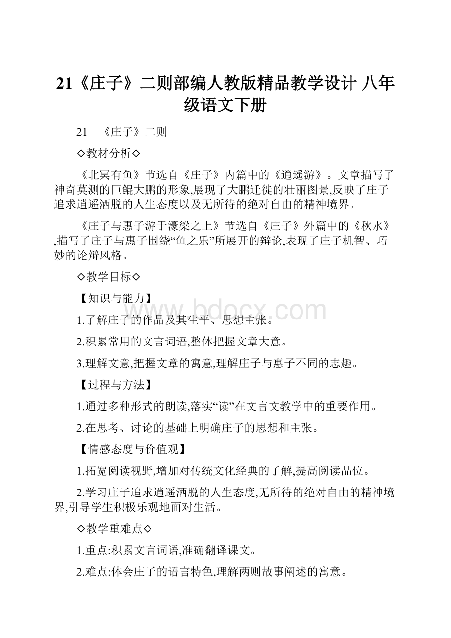 21《庄子》二则部编人教版精品教学设计 八年级语文下册.docx