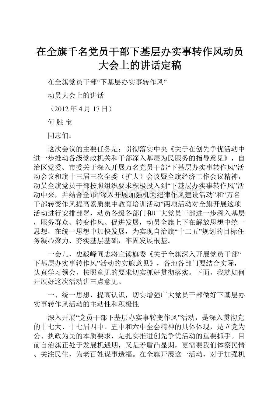 在全旗千名党员干部下基层办实事转作风动员大会上的讲话定稿.docx_第1页