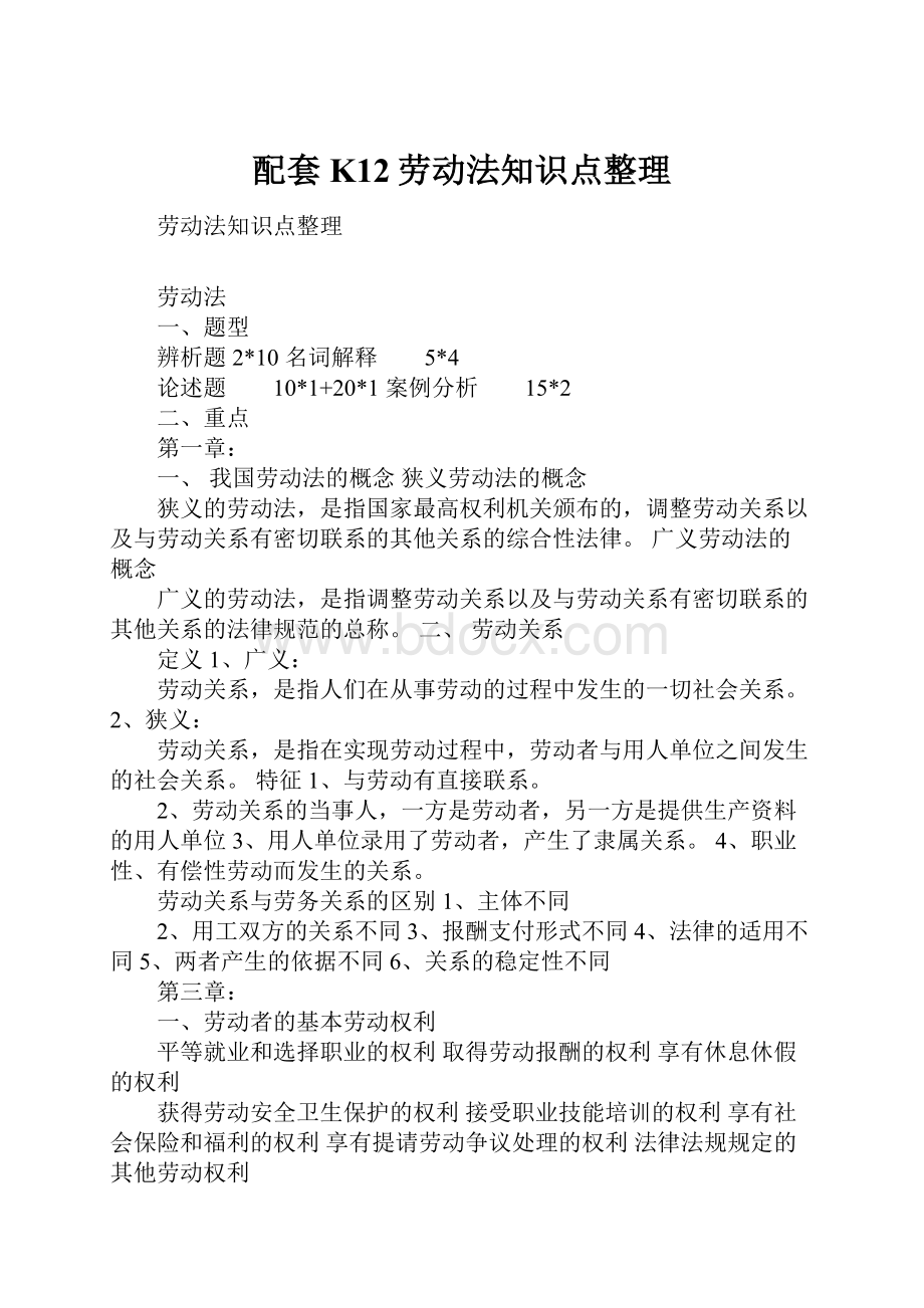 配套K12劳动法知识点整理.docx_第1页