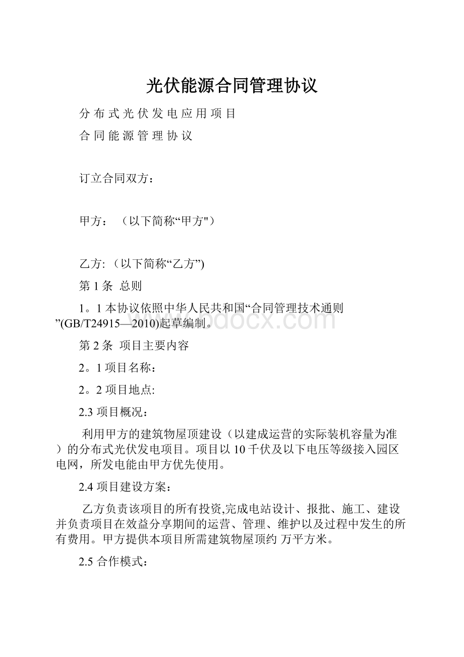 光伏能源合同管理协议.docx_第1页