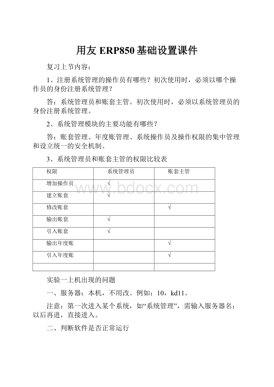 用友ERP850基础设置课件.docx_第1页