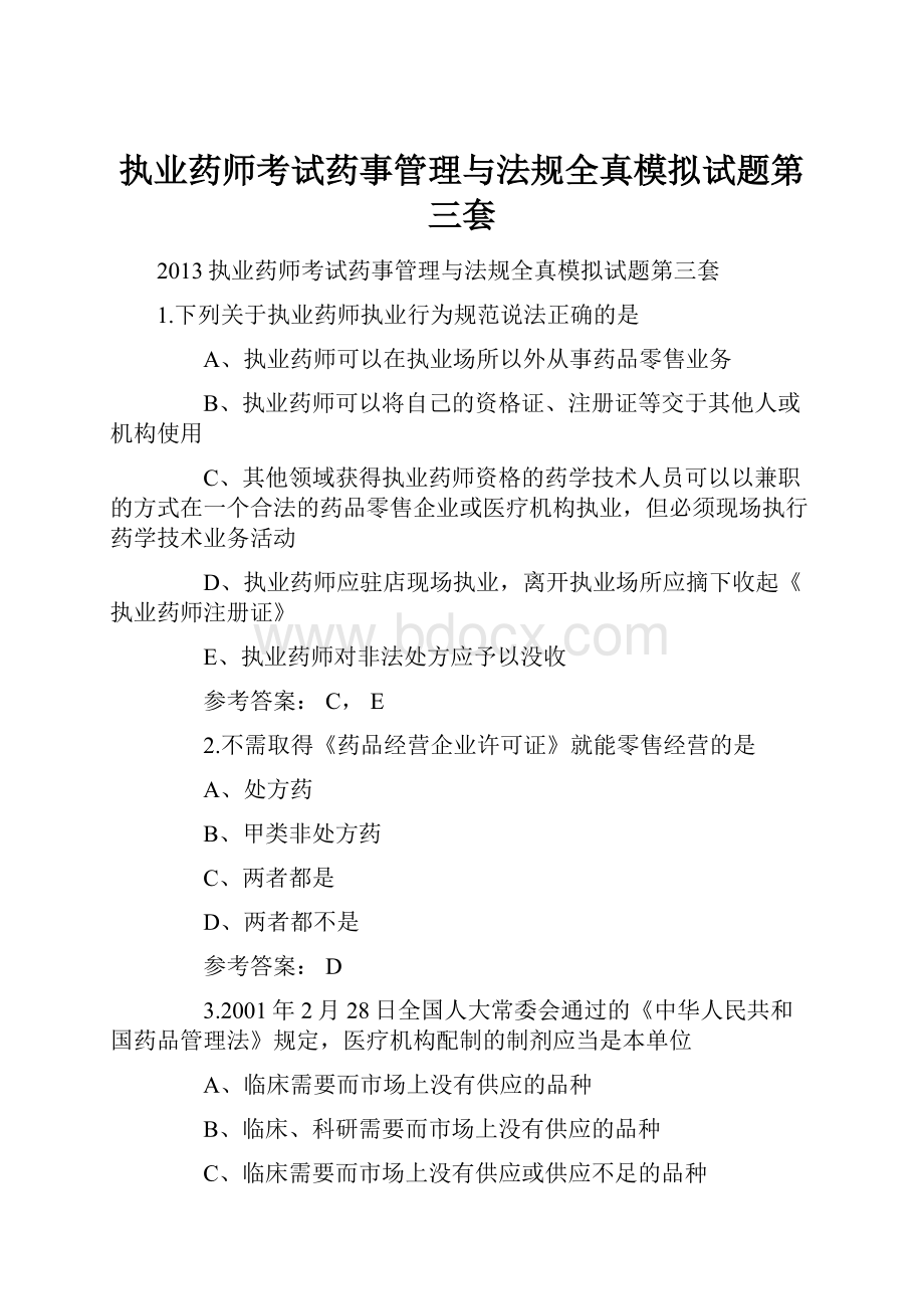 执业药师考试药事管理与法规全真模拟试题第三套.docx