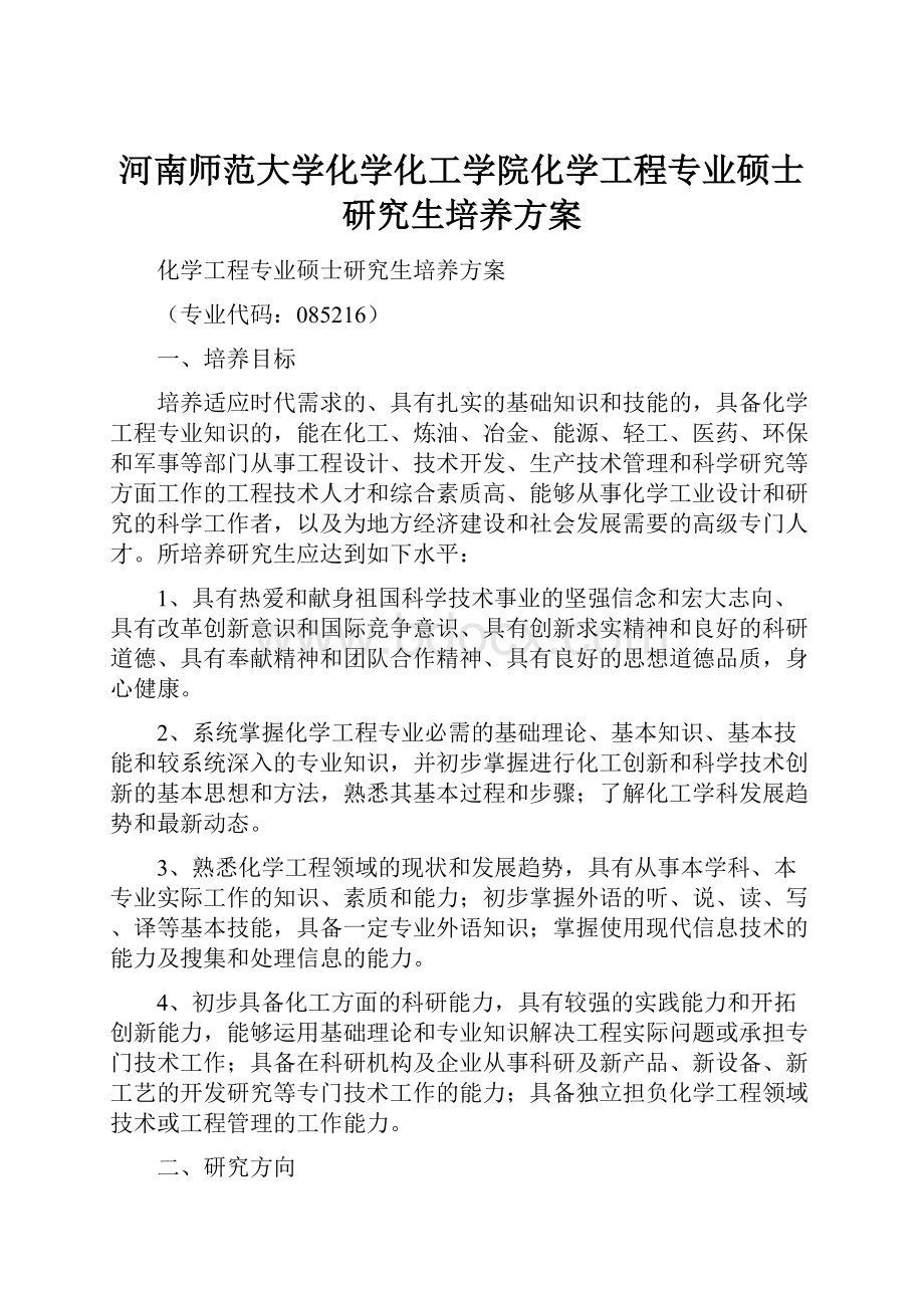 河南师范大学化学化工学院化学工程专业硕士研究生培养方案.docx_第1页