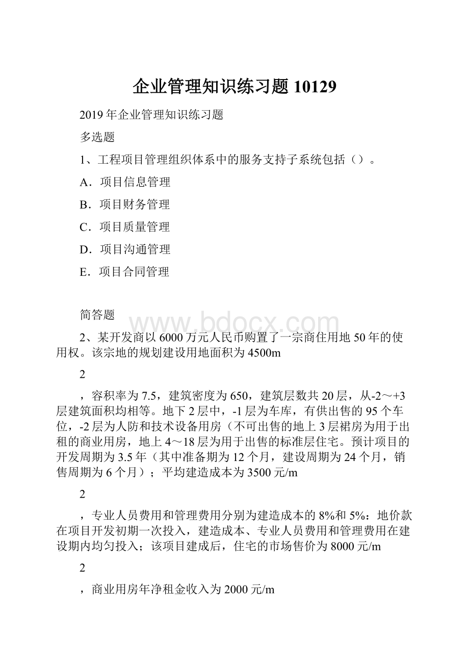 企业管理知识练习题10129.docx