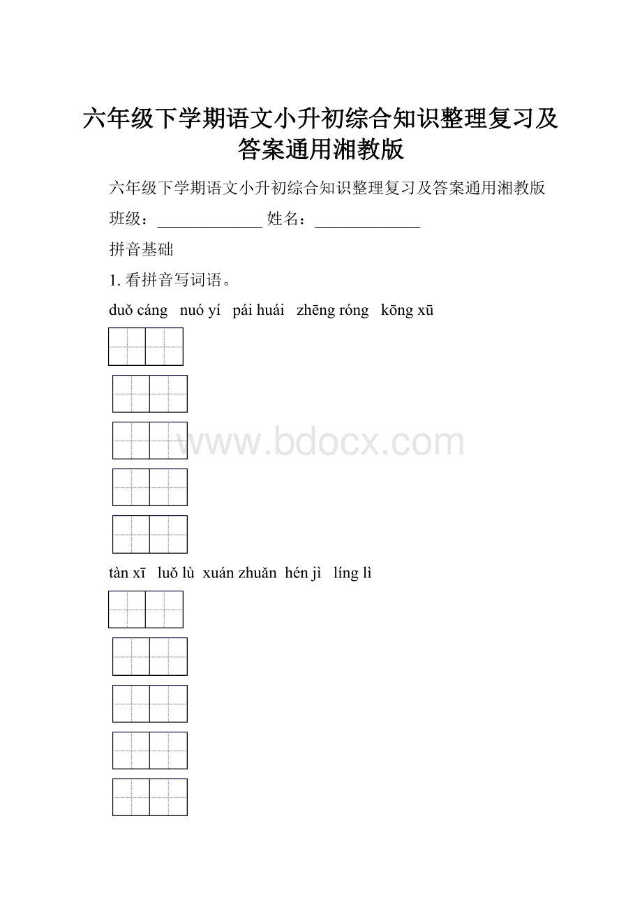 六年级下学期语文小升初综合知识整理复习及答案通用湘教版.docx