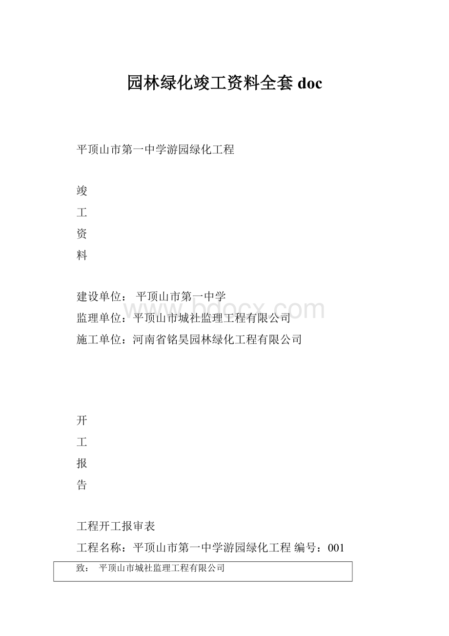 园林绿化竣工资料全套doc.docx