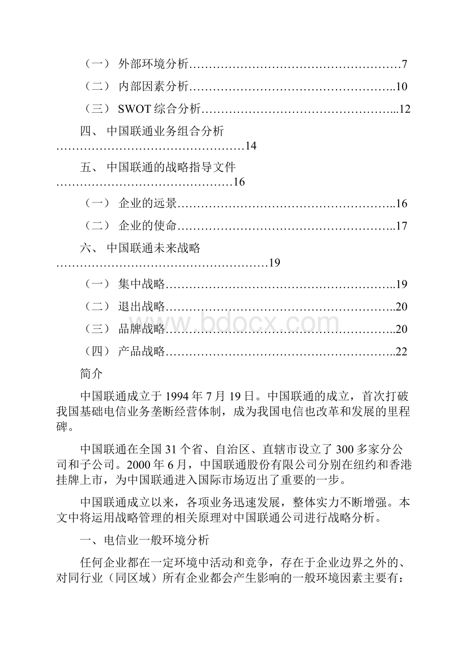 中国联通战略分析终稿.docx_第2页