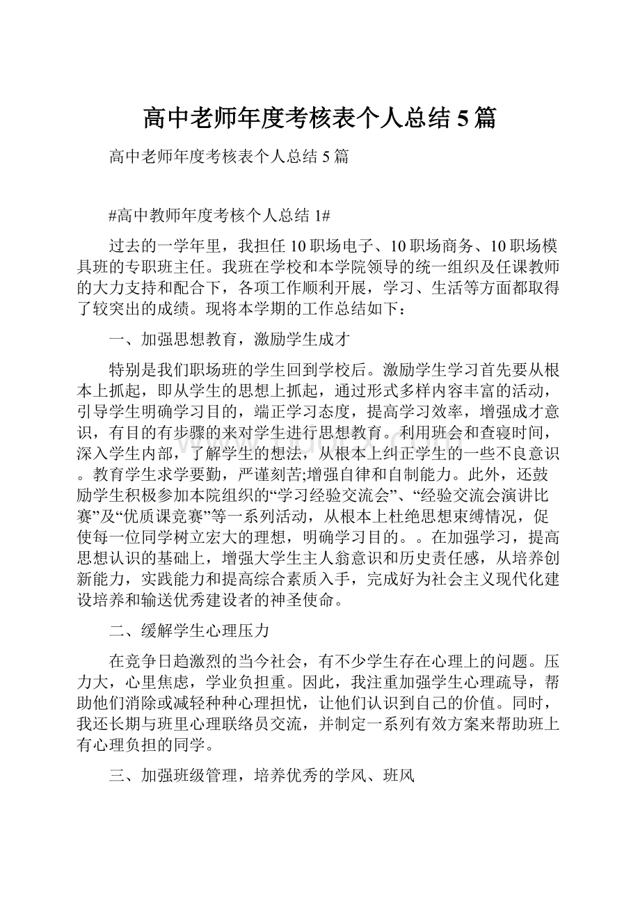 高中老师年度考核表个人总结5篇.docx