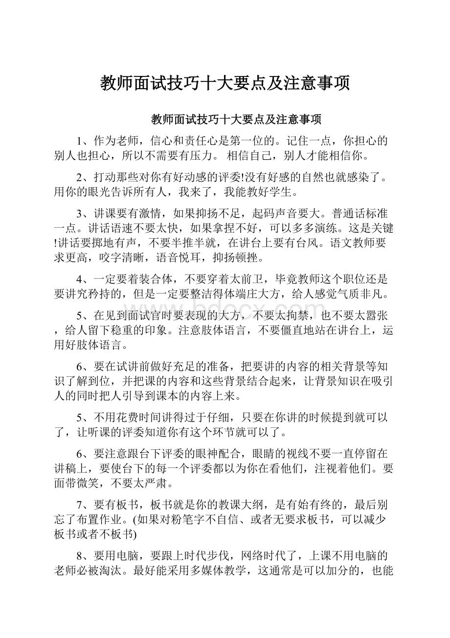 教师面试技巧十大要点及注意事项.docx