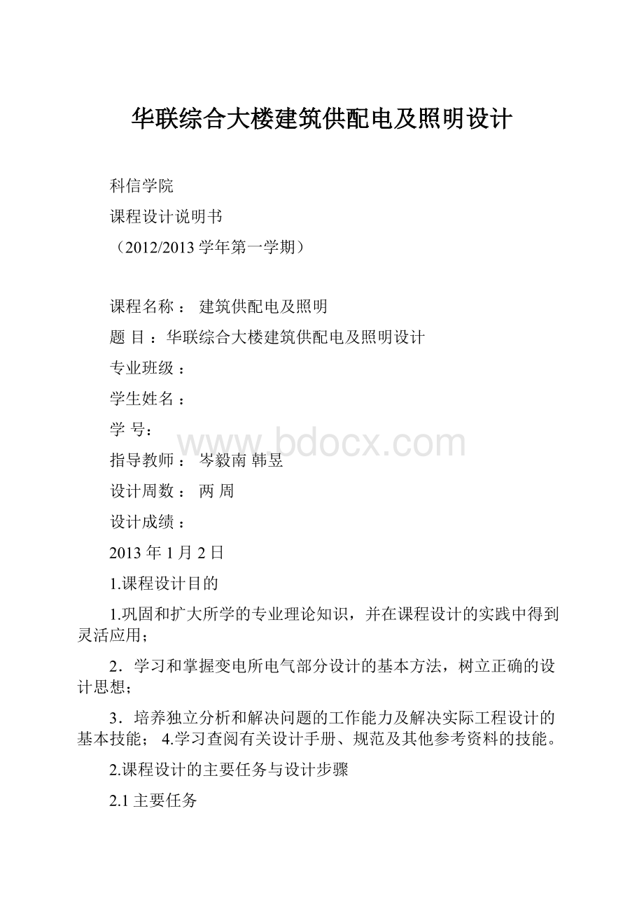 华联综合大楼建筑供配电及照明设计.docx