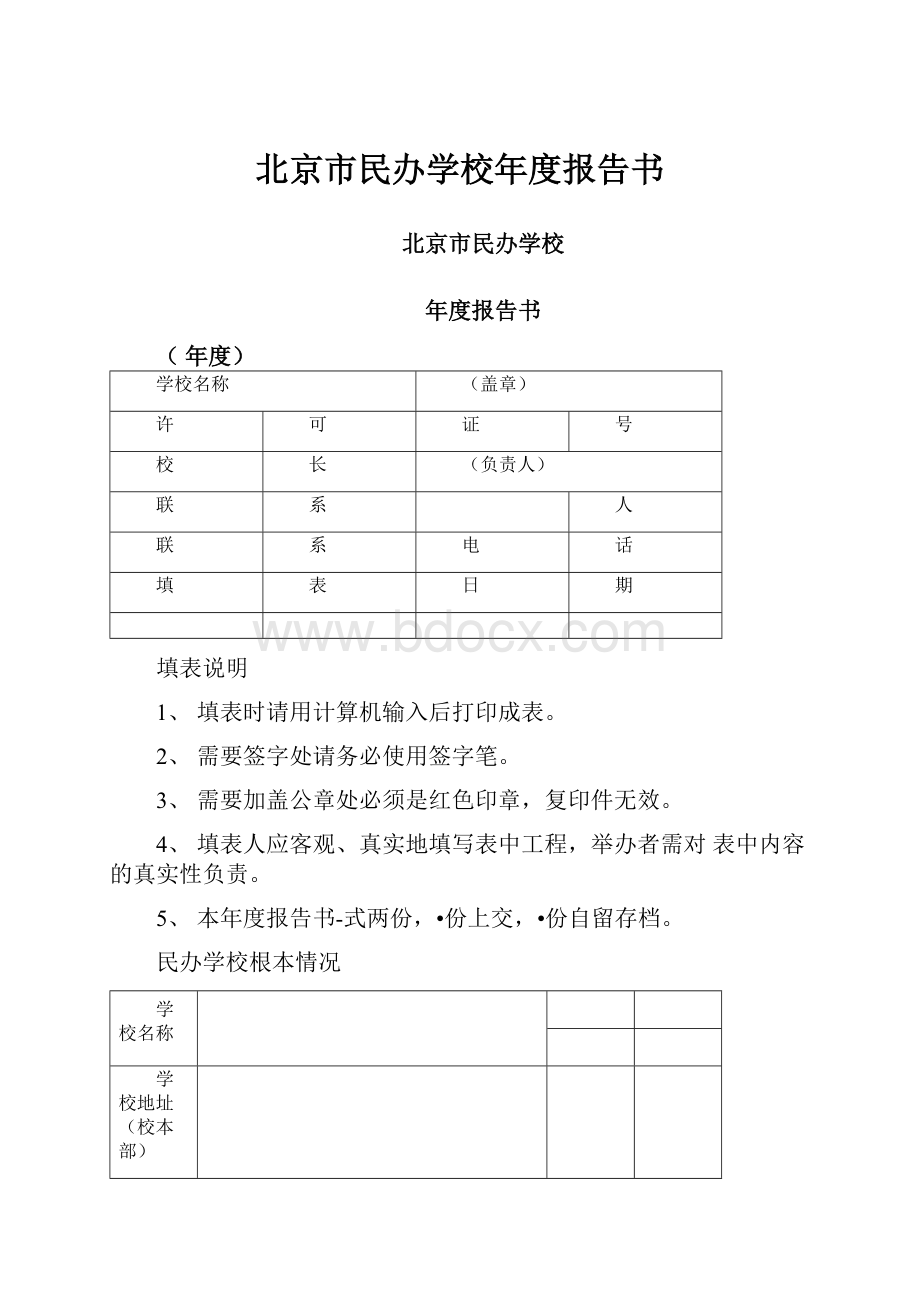 北京市民办学校年度报告书.docx