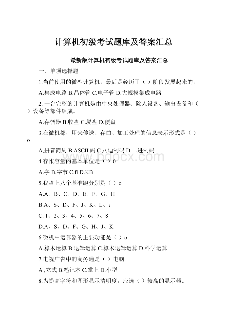 计算机初级考试题库及答案汇总.docx_第1页