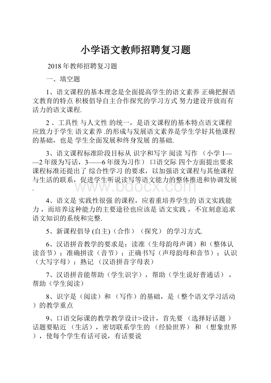 小学语文教师招聘复习题.docx