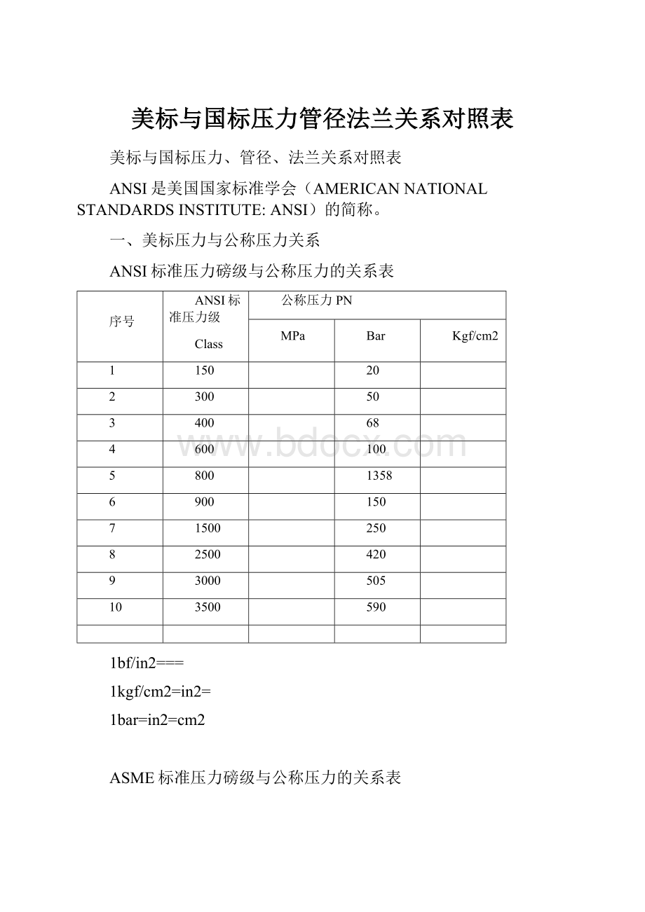 美标与国标压力管径法兰关系对照表.docx_第1页