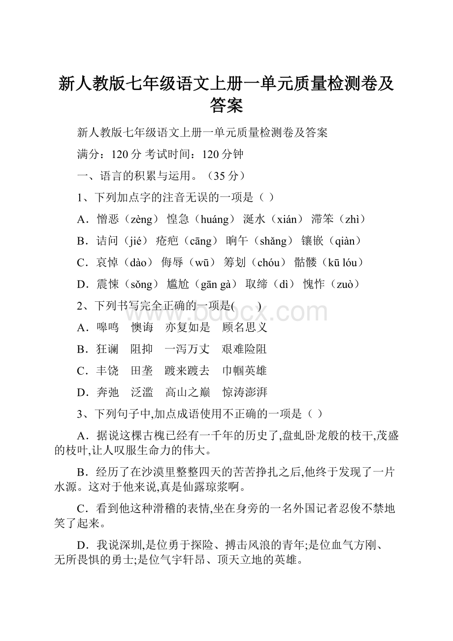 新人教版七年级语文上册一单元质量检测卷及答案.docx_第1页