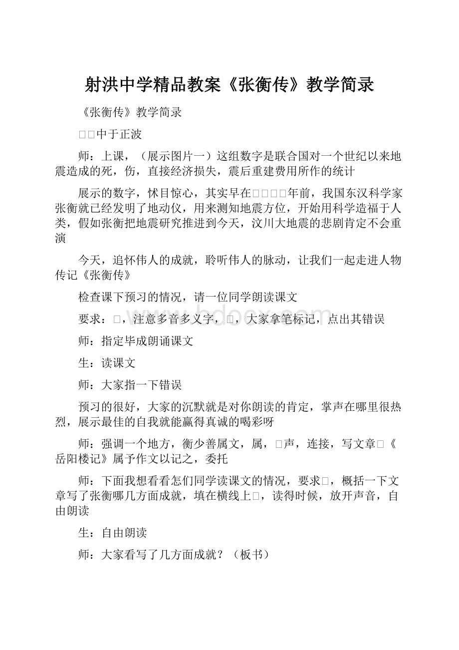 射洪中学精品教案《张衡传》教学简录.docx