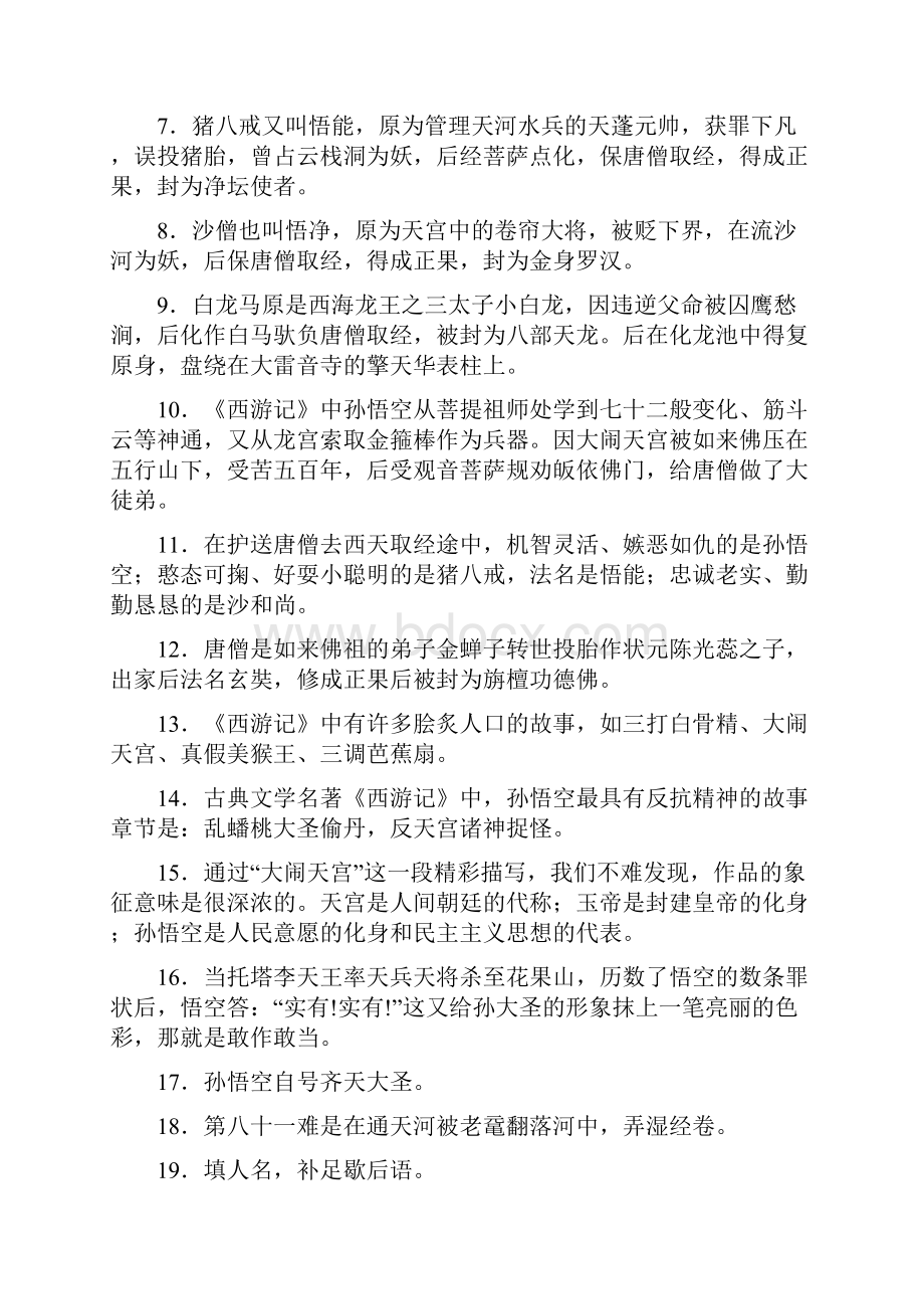 语文人教版七年级上册西游记练习.docx_第2页