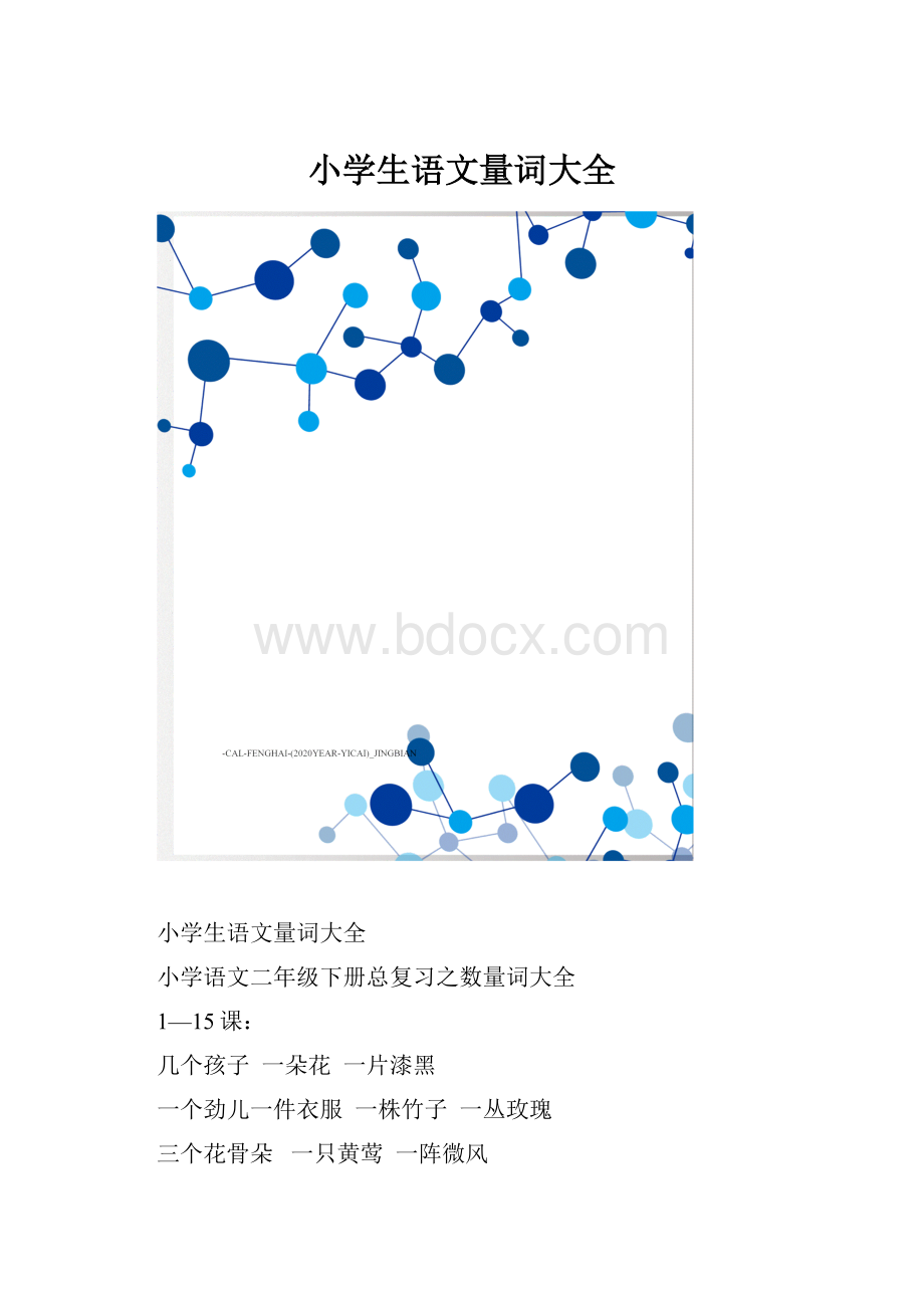 小学生语文量词大全.docx