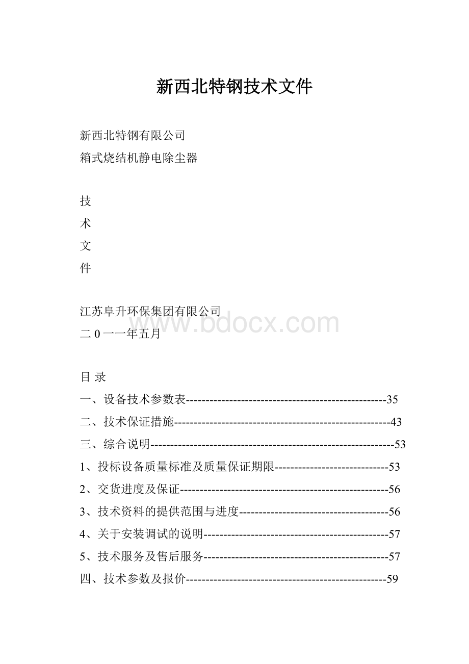 新西北特钢技术文件.docx_第1页