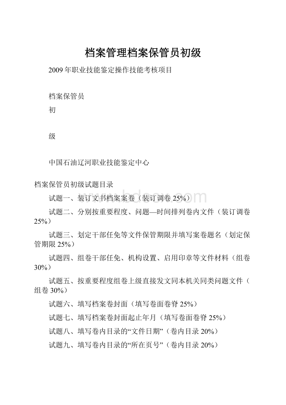 档案管理档案保管员初级.docx_第1页