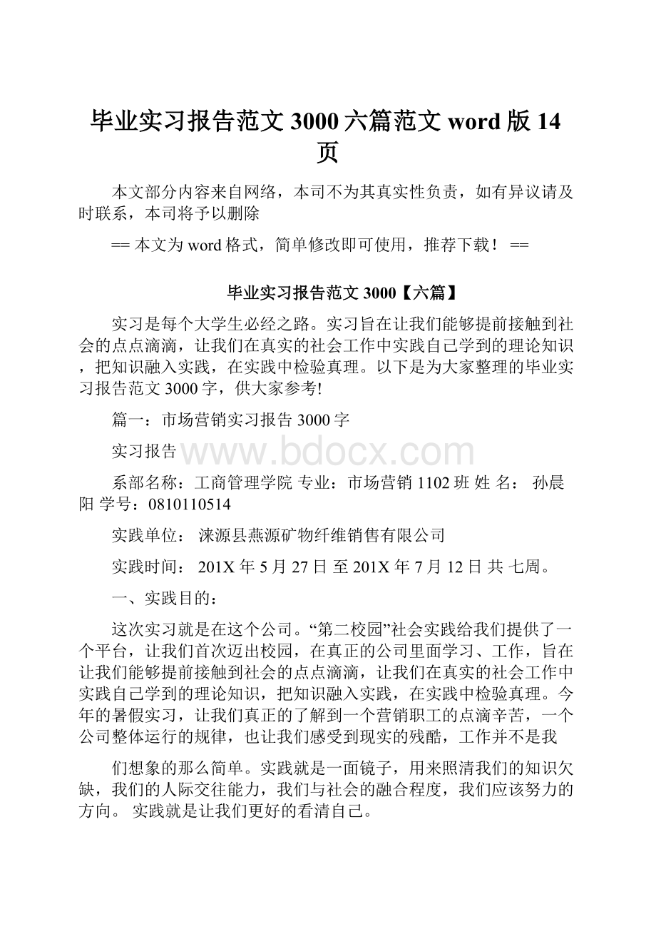 毕业实习报告范文3000六篇范文word版 14页.docx_第1页