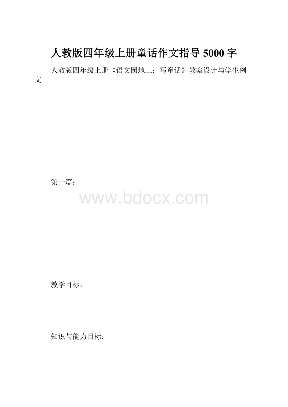 人教版四年级上册童话作文指导5000字.docx