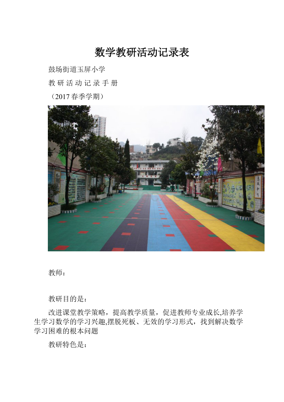 数学教研活动记录表.docx_第1页