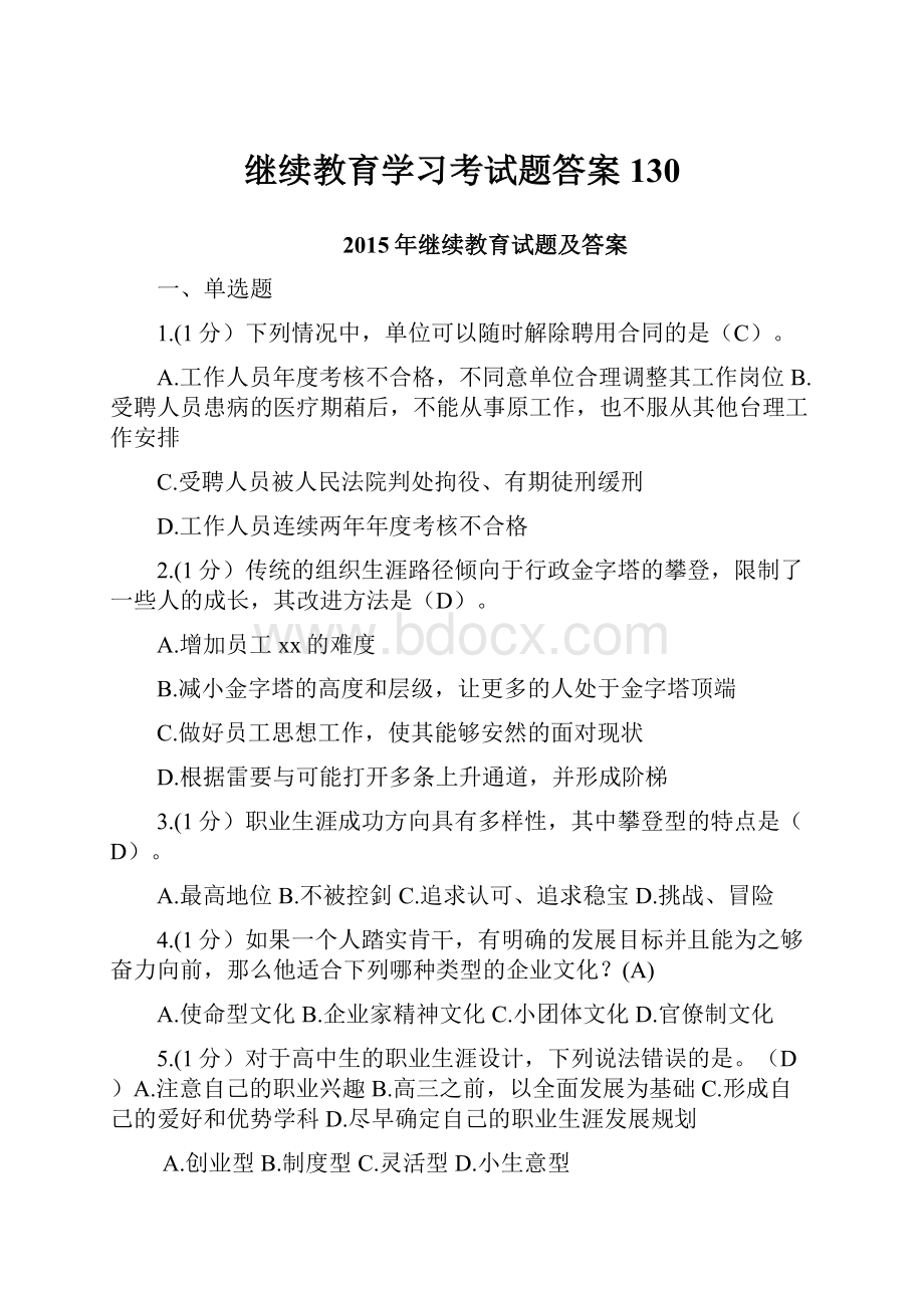 继续教育学习考试题答案130.docx