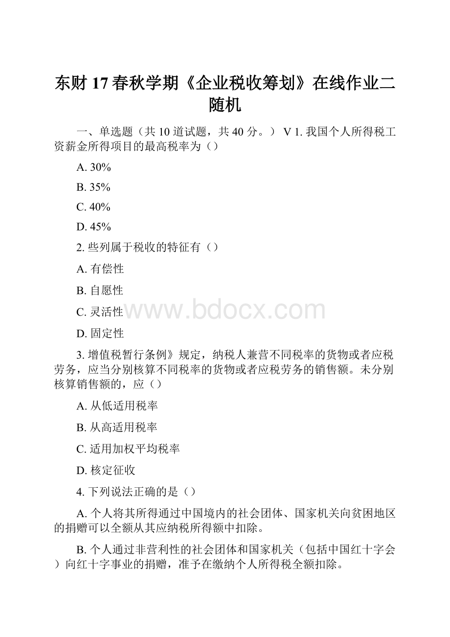 东财17春秋学期《企业税收筹划》在线作业二随机.docx