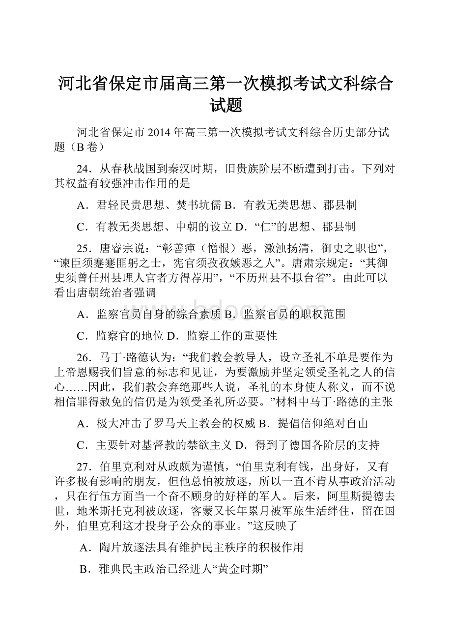 河北省保定市届高三第一次模拟考试文科综合试题.docx