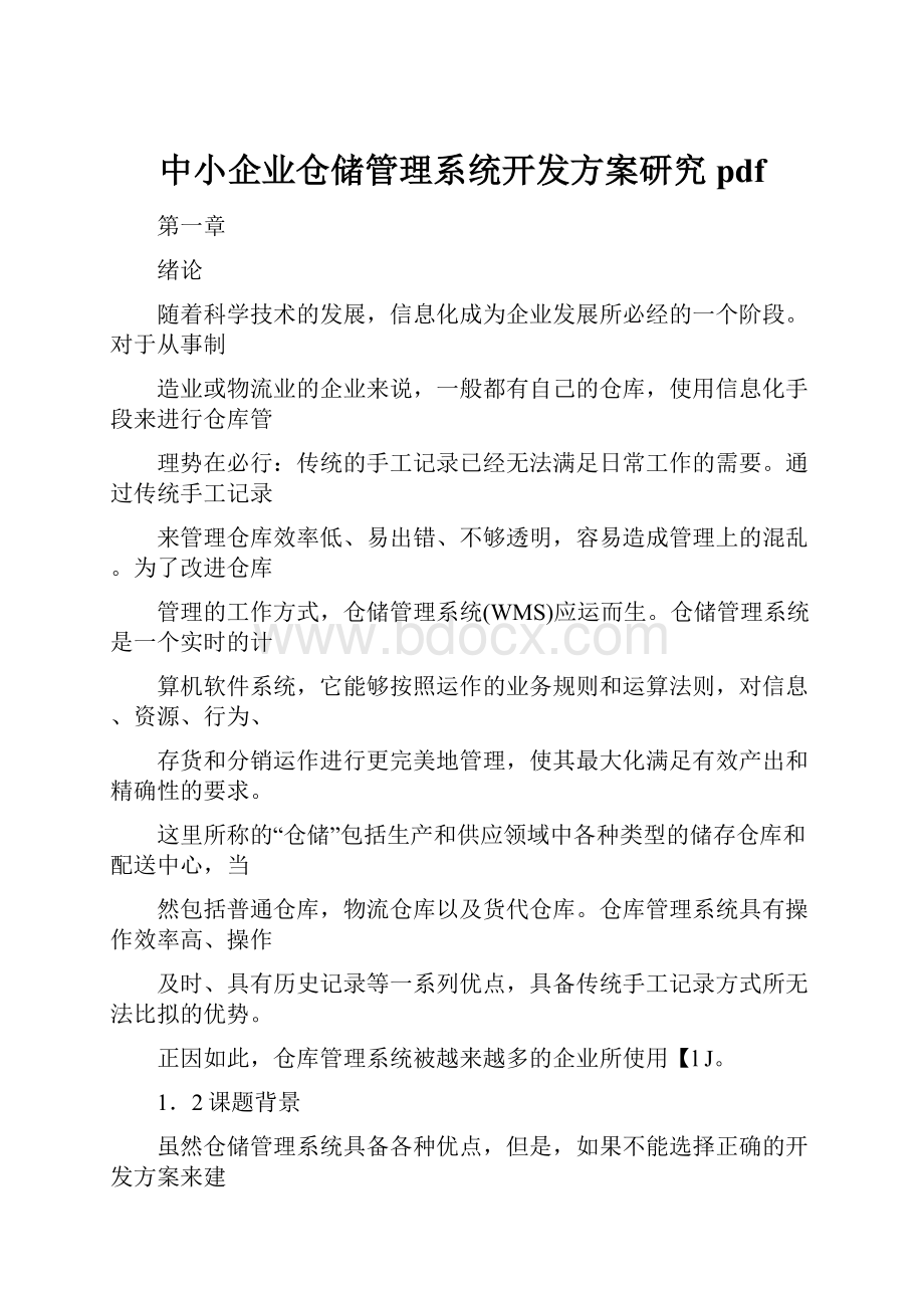 中小企业仓储管理系统开发方案研究pdf.docx_第1页