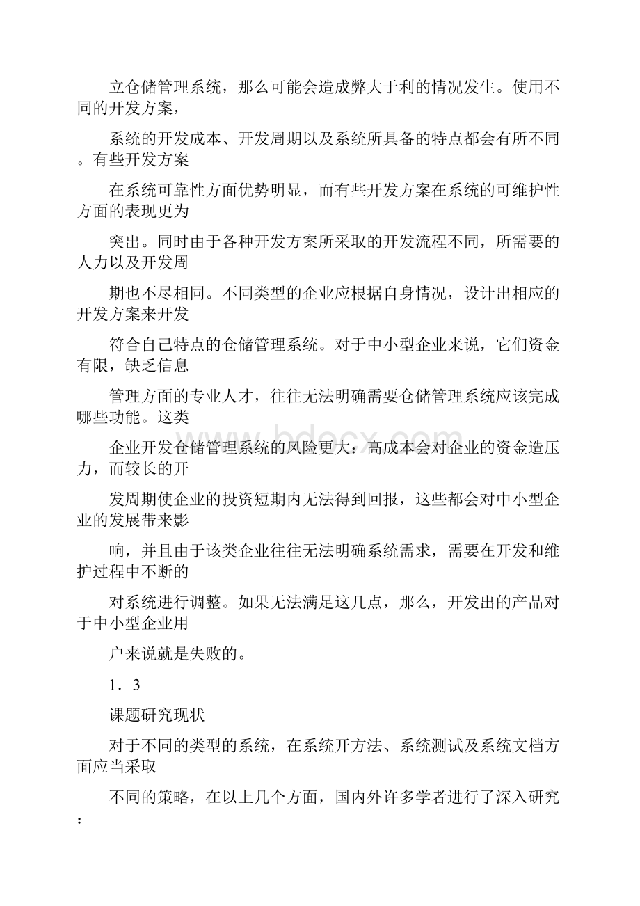 中小企业仓储管理系统开发方案研究pdf.docx_第2页