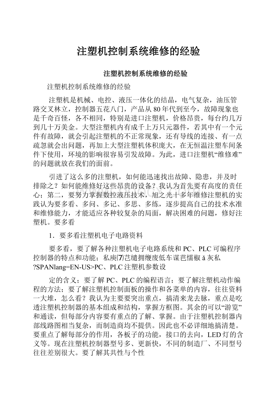 注塑机控制系统维修的经验.docx_第1页