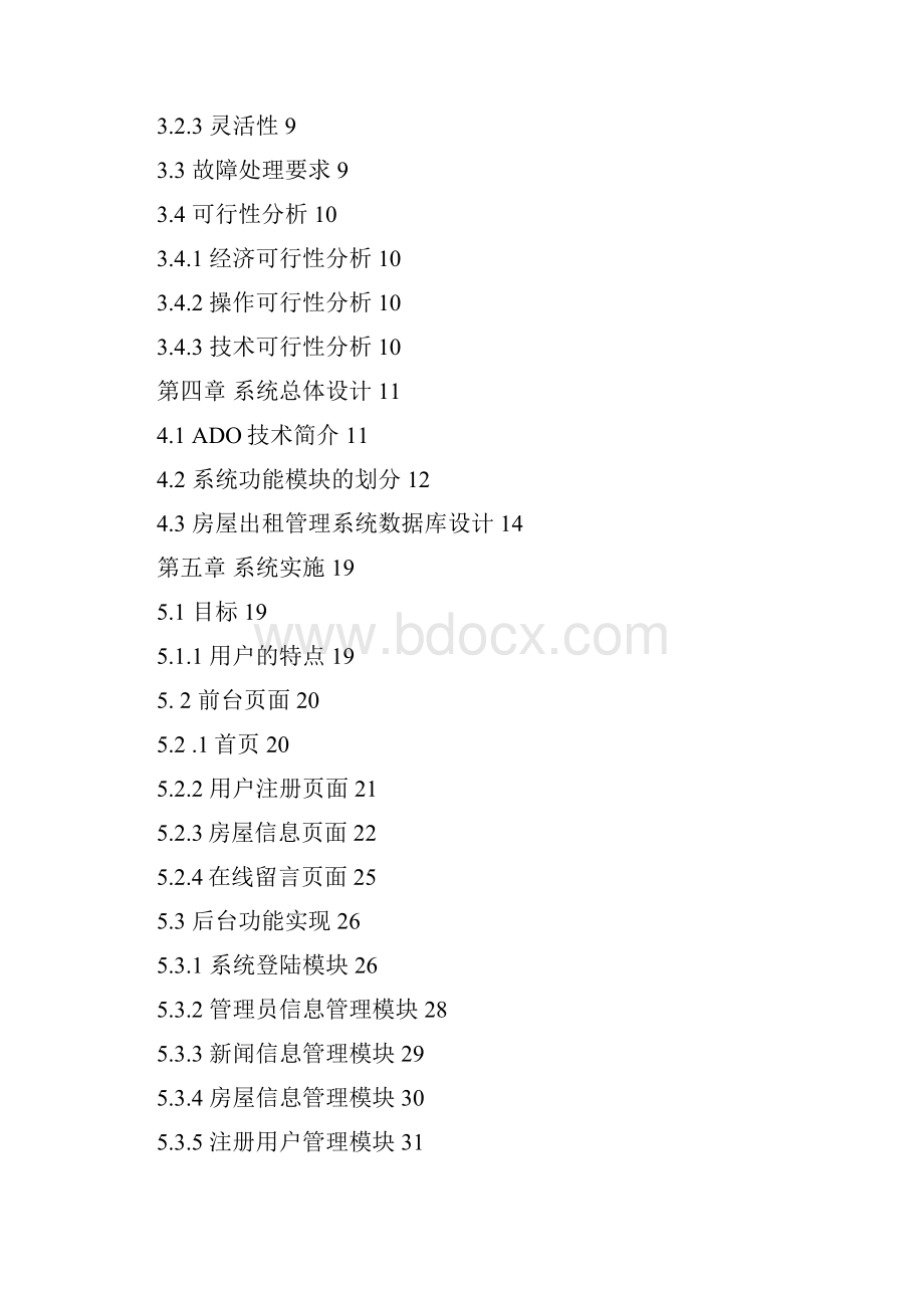 远行者信息技术房屋出租管理系统论文.docx_第3页