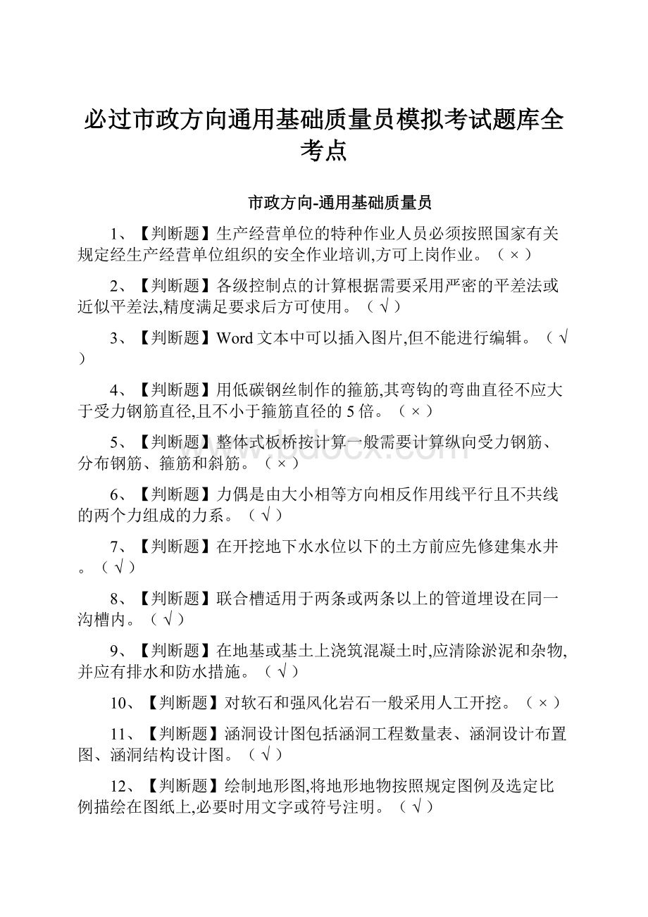 必过市政方向通用基础质量员模拟考试题库全考点.docx_第1页