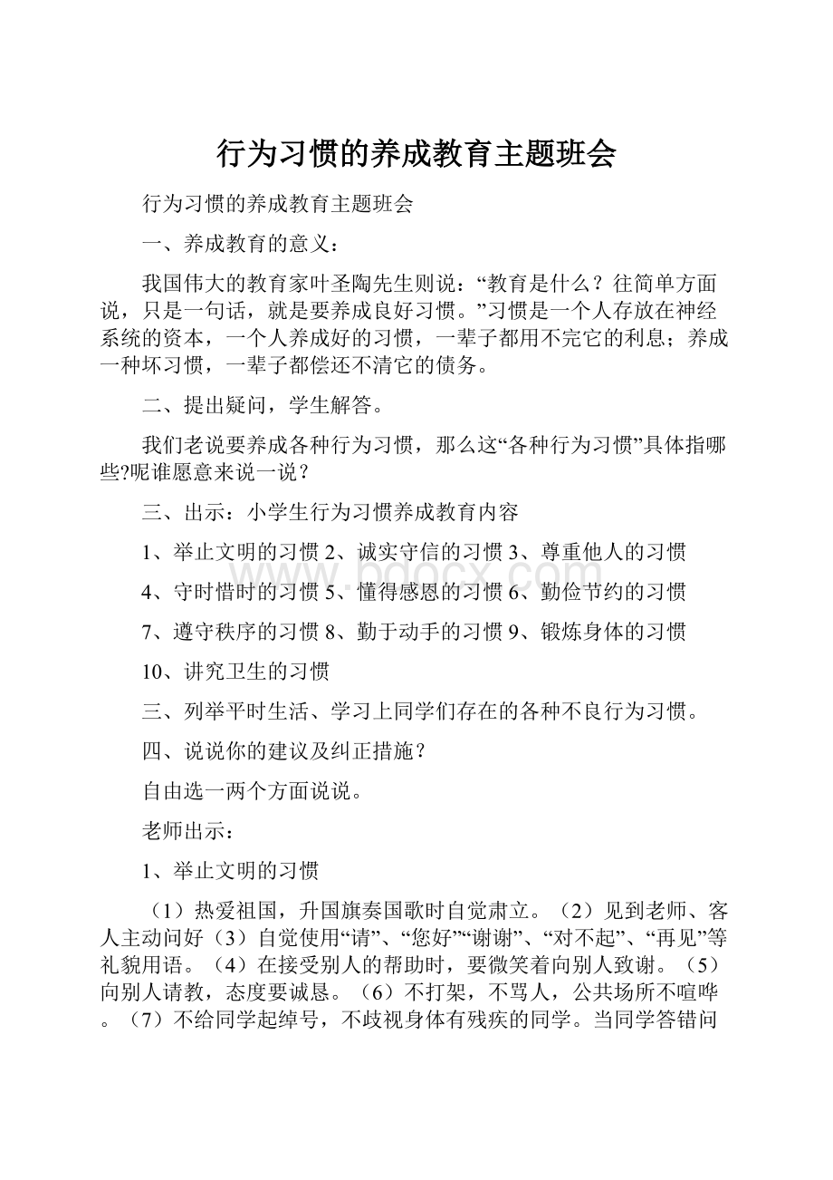 行为习惯的养成教育主题班会.docx