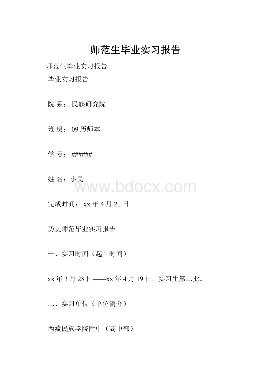 师范生毕业实习报告.docx_第1页