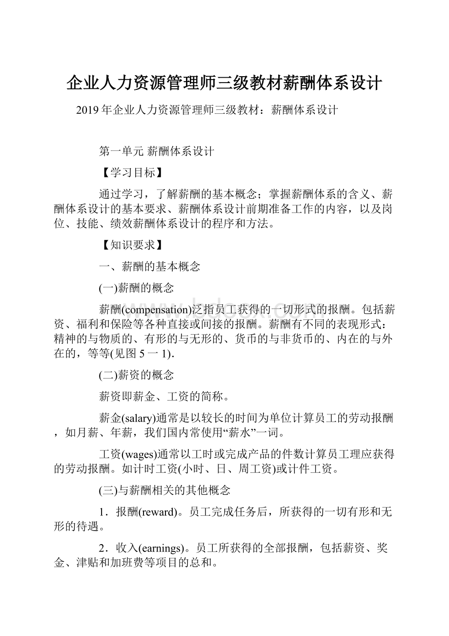 企业人力资源管理师三级教材薪酬体系设计.docx