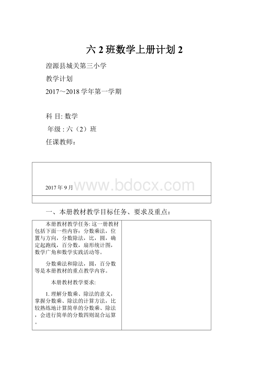 六2班数学上册计划 2.docx