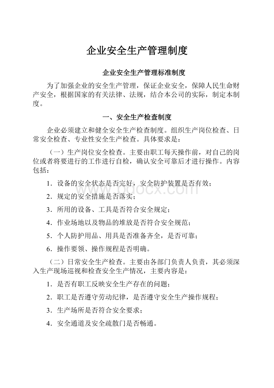 企业安全生产管理制度.docx_第1页