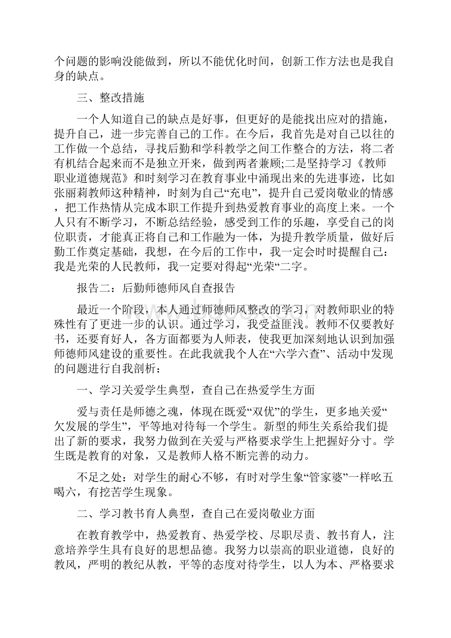 后勤师德师风自查报告2篇.docx_第2页