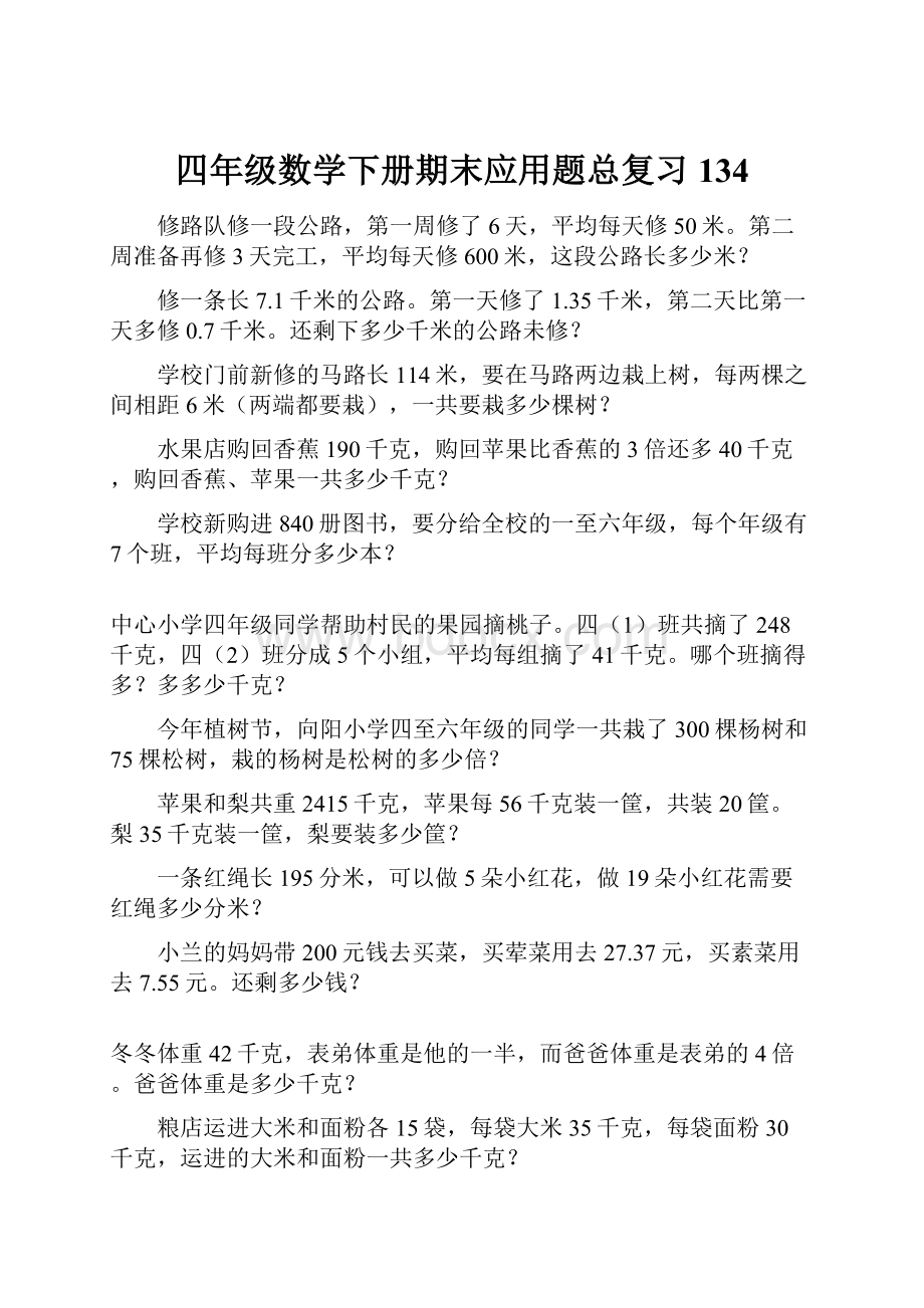 四年级数学下册期末应用题总复习134.docx_第1页