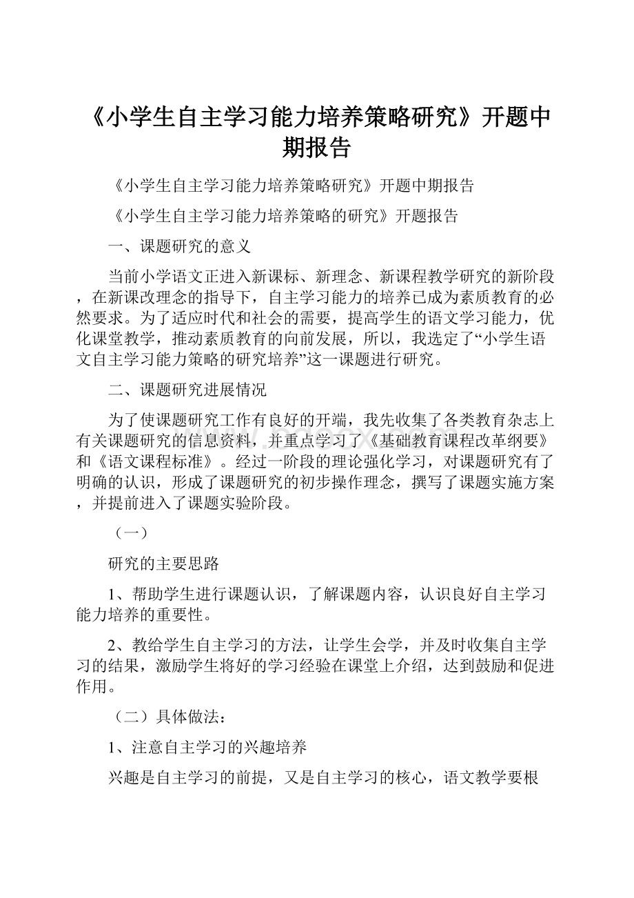 《小学生自主学习能力培养策略研究》开题中期报告.docx