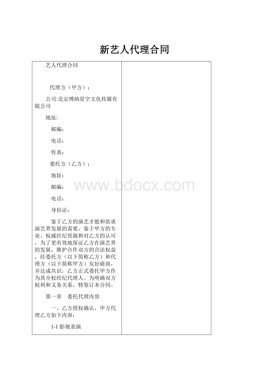 新艺人代理合同.docx_第1页