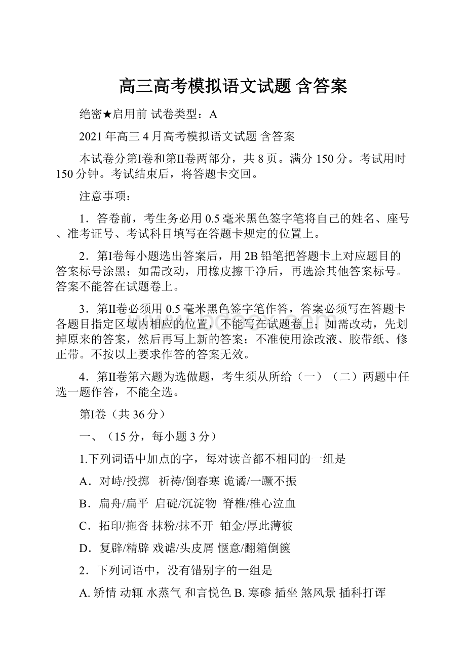 高三高考模拟语文试题 含答案.docx_第1页